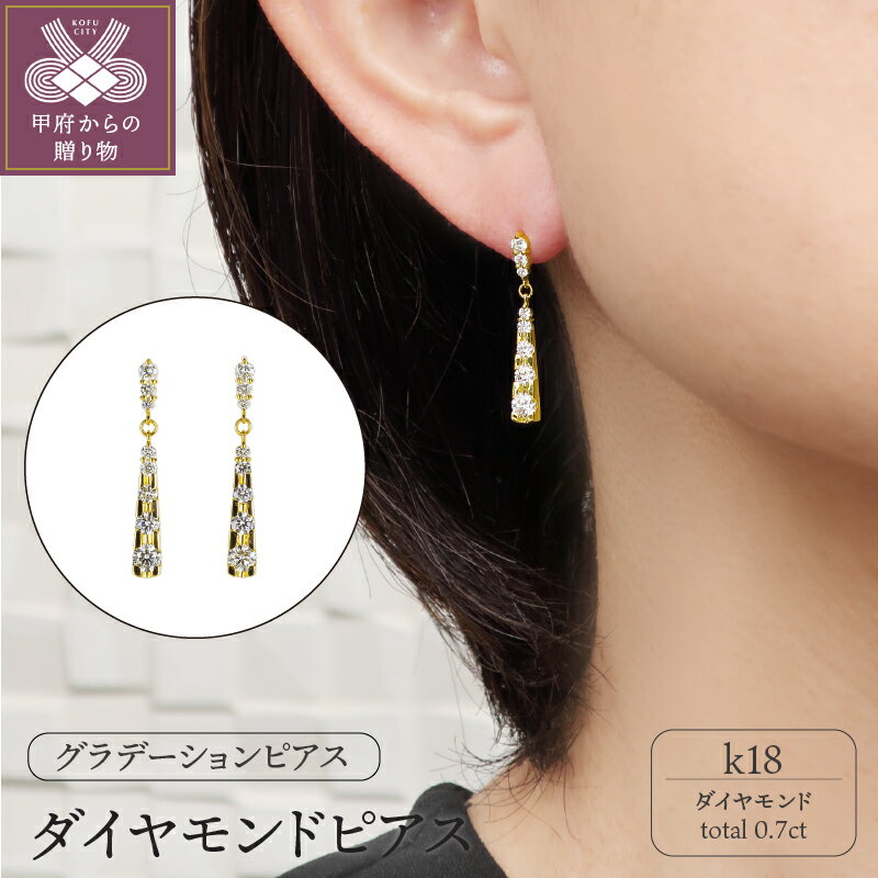 【ふるさと納税】 ピアス ジュエリー アクセサリー レディース ダイヤモンド 0.7ct K18 グラデーション ギフト プレゼント ジュエリーケース付 鑑別書付 保証書付 k120-033