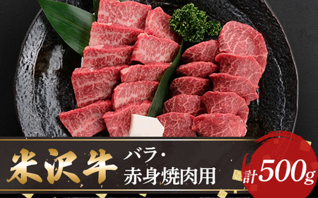 【米沢牛黄木】米沢牛バラ・赤身焼肉用500g F2Y-5898