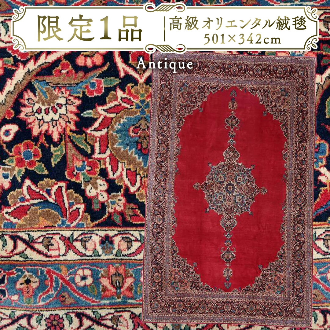 【ふるさと納税】【限定1品】 アンティク・ ペルシャ 絨毯 カーシャーン産 501×342cm（FX-22089） キリム 絨毯 ギャッベ ラグ 手織り 最高級 天然 アンティーク じゅうたん カーペット