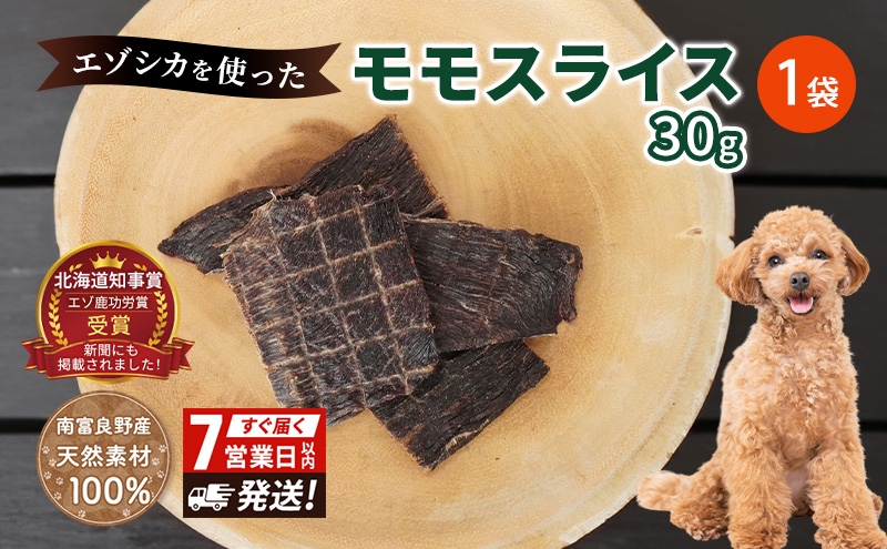 
                  犬 おやつ エゾシカ肉 【モモスライス 30g×1袋】7営業日以内最短発送 愛犬のおやつシリーズ 鹿肉 肉の加工品 加工食品 愛犬用 愛犬 おやつ ペットフード エゾシカ ジビエ 犬 猫 動物 ドッグ 餌 エサ 乾物 ごはん ご飯 間食 ご褒美  北海道 南富良野町
                