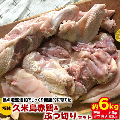 【ふるさと納税】島の泡盛酒粕でじっくり健康的に育てた 久米島赤鶏(解体)&ぶつ切り6kgセット 鶏肉 チキン 安心安全 ぷりっぷり ジューシー 肉汁 弾力 肉質 フランス原産 レッドブロ― 唐揚げ ソテー カツ 煮物 カレー 水炊き ポトフ 鶏汁 キャンプ BBQ