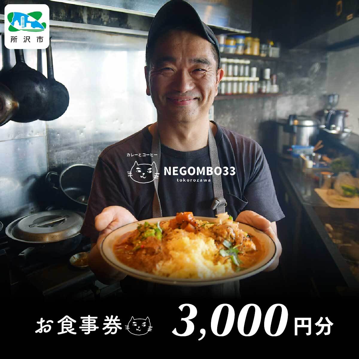 ネゴンボ33で使えるお食事券 3,000円分 negombo33 | 埼玉県 所沢市 お食事券 食事券 お食事 食事 外食 家族 ファミリー チケット ランチ 料理 カレー コーヒー 所沢 ネゴンボ33