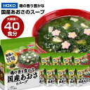 【ふるさと納税】【大容量】HOKO 磯の香り豊かな 国産 あおさのスープ 40食 (4食×10袋) フリーズドライ 海藻スープ レトルト インスタント 簡単 アオサ 送料無料