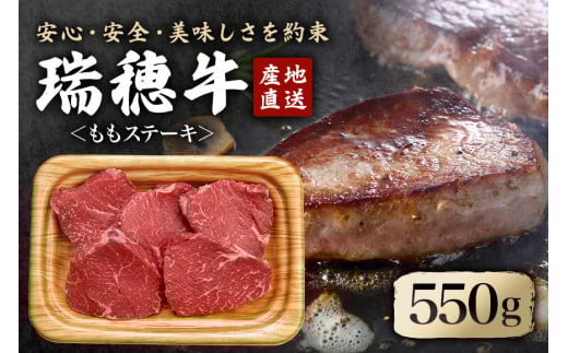 瑞穂牛ももステーキセット 約550g 牛肉 瑞穂牛 ランプ シンタマ ウチモモ ブランド牛 茨城県 モモステーキ もも肉 冷凍配送 お中元 焼肉の日 敬老の日 畜産農家応援 国産牛 ロース ステーキ 贈答用 贈答 贈り物 BBQ ho0861