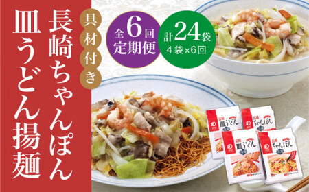 【全6回定期便】【具材付き】長崎 ちゃんぽん ・皿うどん 揚麺 各2人前  《みろく屋》 [DBD031] チャンポン 簡単調理 野菜 冷凍 保存 惣菜 おかず 簡単 時短 一品 [DBD031]