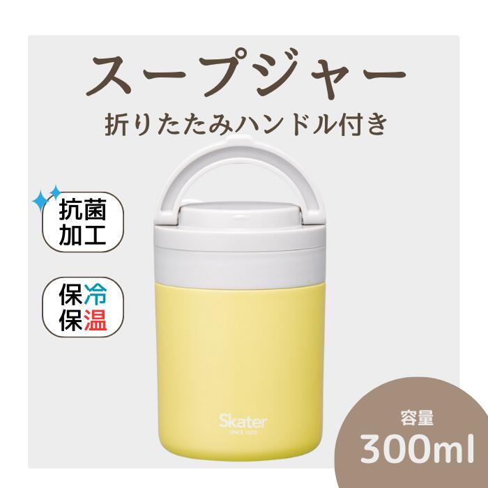 【ふるさと納税】スープジャー 「折りたたみハンドルデリカポット」 300ml イエロー スープジャー 保温 保冷 スープジャー 保存容器 かわいい コンパクト 可愛い メンズ レディース 女性 男性 スケーター株式会社 680304 奈良県 奈良市 なら 8-034