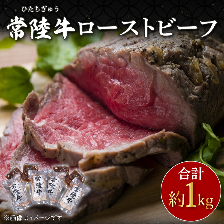 【ふるさと納税】常陸牛ローストビーフ　約1000g(CU-208-1)