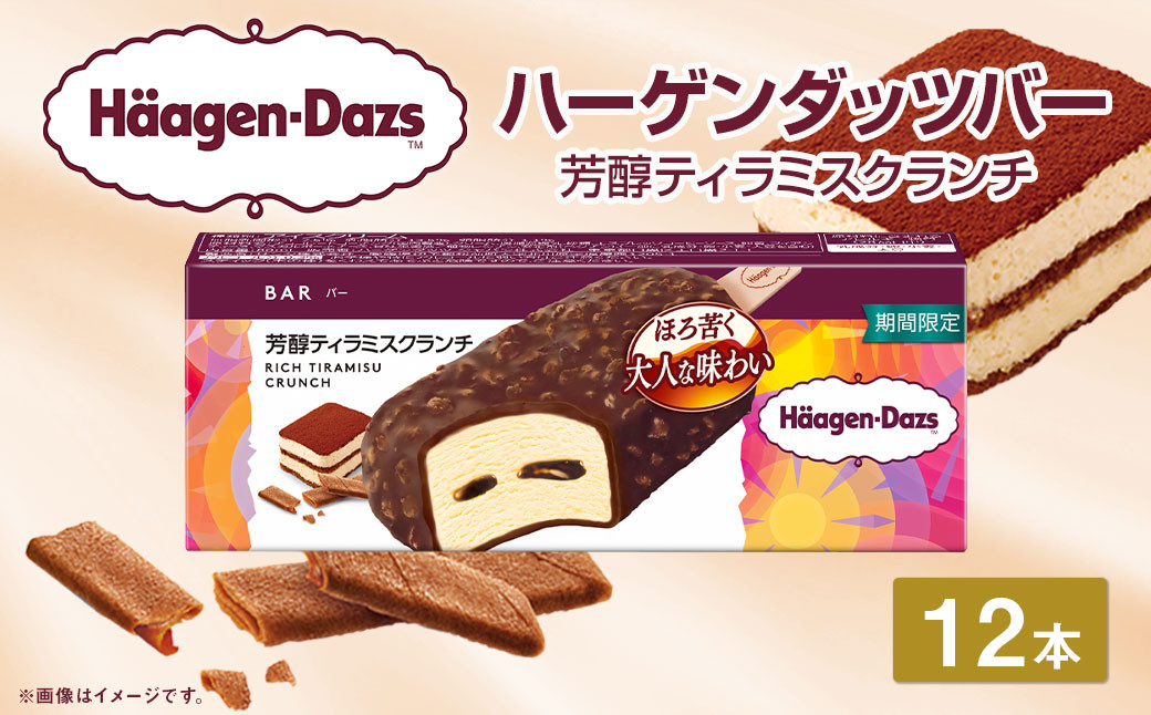 ハーゲンダッツバー 芳醇ティラミスクランチ 12本セット ハーゲンダッツ ティラミスクランチ セット アイス アイスクリーム ギフト 愛媛県 【えひめの町（超）推し！（松前町）】（713-1）