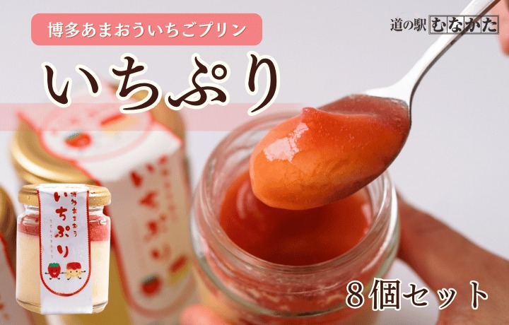 HA1830_博多あまおういちごプリン「いちぷり」8個セット【道の駅むなかた】