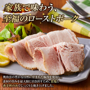 国産 ブランドポーク ローストポーク（約１kg） 奥出雲 ブランドポーク ローストポーク 時短 タイパ 肉 豚 豚肉 ポーク 惣菜 おつまみ 業務用