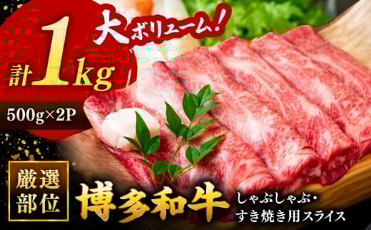 博多和牛 しゃぶしゃぶ すき焼き 用【 厳選 部位】( ロース肉 ・ モモ肉 ・ ウデ肉 )　 1kg （500g×２パック）▼父の日 黒毛和牛 焼肉 お祝い 国産 牛肉 スライス 肉 牛  桂川町/株式会社 MEAT PLUS[ADAQ011]
