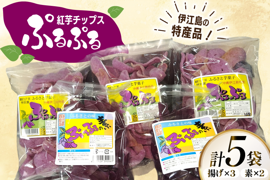 紅芋チップス ぷるぷる揚げ 50g 3パック 計150g ぷるぷるの素 100g 2パック 計200g [伊江村生活研究会 沖縄県 伊江村 ie47bde300002] 紅芋 紅芋カリカリ 香ばしい 食感 濃厚な おやつ 芋チップス