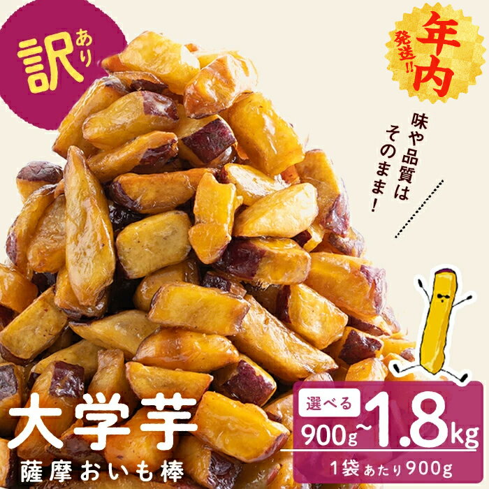【訳あり・業務用】薩摩おいも棒セット (計1.8kg/900g×2袋)