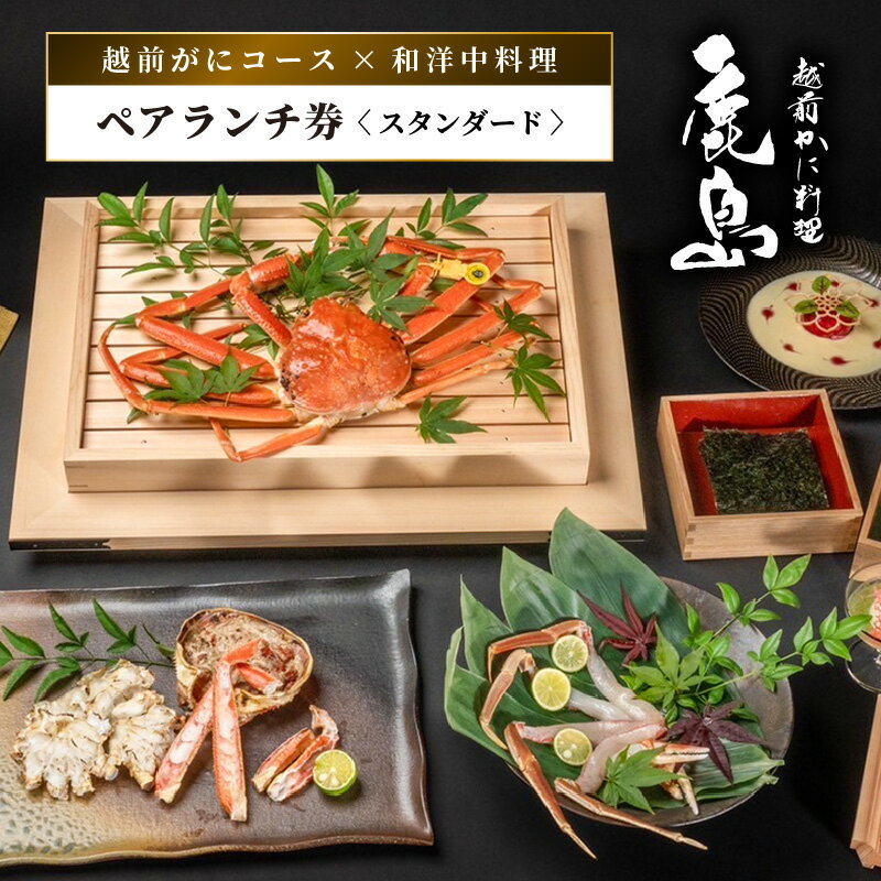 【ふるさと納税】【期間限定】【感謝券】かに鹿島 越前がにコース×和洋中料理ペアランチ券ST 【旅行 食事券 コース料理 越前蟹 越前ガニ カニ ずわいがに ズワイガニ ペア ランチ グルメ 冬の味覚】