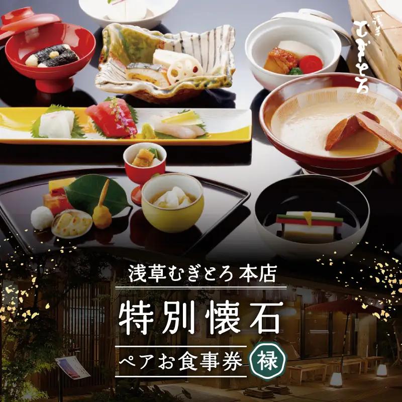 【浅草むぎとろ本店】とろろ懐石料理店の特別懐石 ペアお食事券〈禄(ろく)〉