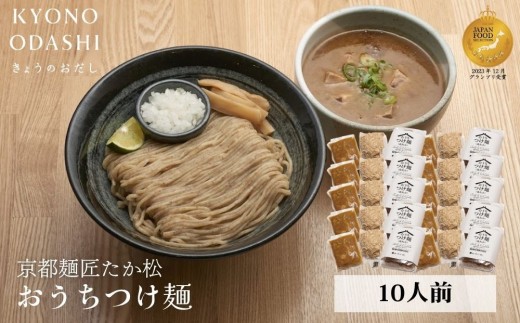 【京都麺匠たか松】おうちつけ麺(10食入)［ 京都 ラーメン 有名店 メディア掲載多数 濃厚つけ麺 石臼全粒粉の褐色麺 細麺 鶏 豚 ホタテ 魚介 スープ 人気 おすすめ グルメ 簡単 便利 お取り寄