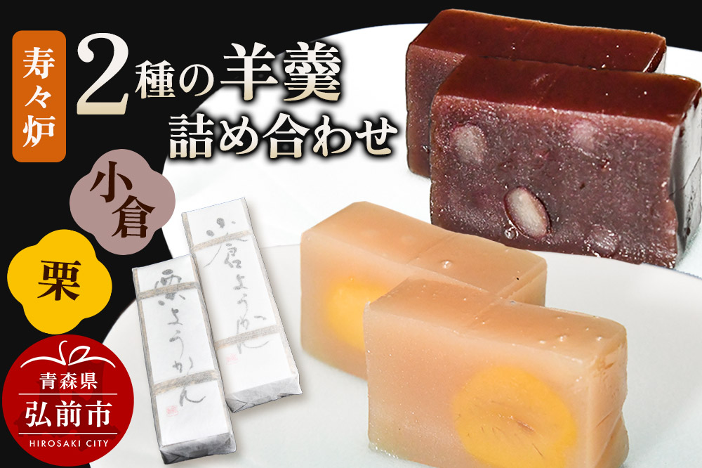 寿々炉 2種の羊羹詰合せ （小倉・栗）