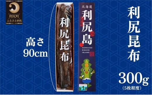 
                  熟成 利尻昆布 化粧箱入り 300g 漁師直送！｜北海道 利尻島 利尻昆布 海藻 こんぶ 昆布 だし 出汁 お鍋 煮物 和食 煮物 [1100002]
                