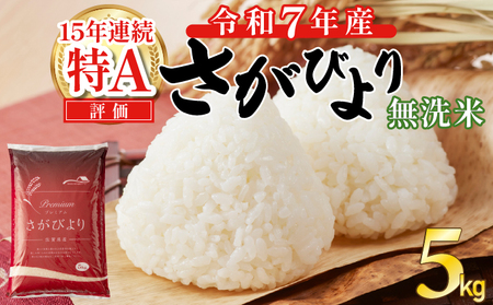 【令和7年産】さがびより5㎏（無洗米）※※12月以降順次お届け※※ B-1103