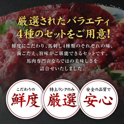 ふるさと納税 八代市 鮮馬刺しバラエティ4種セット_147-6220 |  | 01