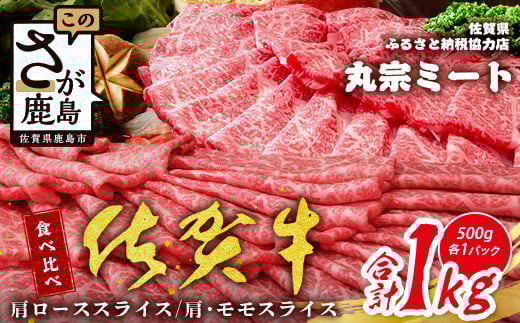 
            【食べ比べセット】佐賀牛 スライス 1kg (肩ロース500g＋赤身500g) A5 A4等級 赤身 霜降り 国産 黒毛和牛 和牛 牛肉 肉 すき焼き しゃぶしゃぶ すきやき すき焼き肉 焼肉用 送料無料 ギフト 佐賀県 鹿島市 E-153
          