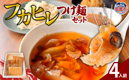 フカヒレつけ麺セット（４人前） |  塩竈市 塩釜 エスエスフーズ es00006