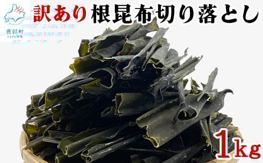 【北海道産】 訳あり 根昆布切り落とし 1kg 不揃い 真昆布 昆布