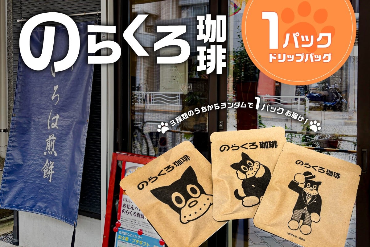 
            のらくろ珈琲1パック 【コーヒー ドリップ パック のらくろ ブラジル豆 深煎り アイス ホット 絵柄 ランダム】
          