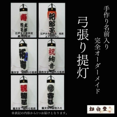 【ふるさと納税】掛川で手作り!「名入れ」弓張り提灯(ちょうちん)LEDローソク風ライト付　松白堂【配送不可地域：離島・沖縄県】【1595086】