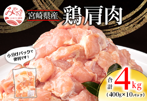 宮崎県産鶏肩肉 合計4kg（400g×10パック） |鶏肉 鶏 鳥肉 鳥 肉 国産 若鶏 若鳥 小肩肉 肩小肉 手羽小間肉 鶏トロ 鶏とろ とり肉 チキン 小分け