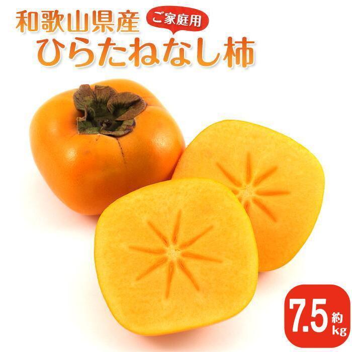【ふるさと納税】［2026年10月上旬以降発送］◆先行予約◆ 和歌山県産 平核無柿＜ご家庭用＞約7.5kg 満杯詰め 柿 種無し たねなし ひらたね 訳あり ［MG87］ | 柿 かき フルーツ 果物 くだもの 食品 人気 おすすめ 送料無料