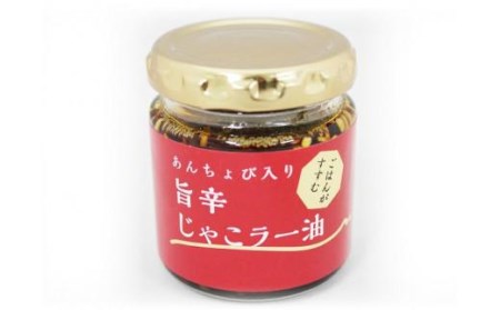 あんちょび入り旨辛じゃこラー油８０ｇ〈２本〉セット アンチョビ じゃこ ラー油 ごはんのお供 おすすめ 人気 ギフト セット 愛媛県 松山市【IS014_x】