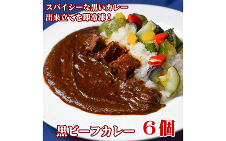 黒ビーフカレー200g 6個セット【カレー ビーフカレー スパイシー 冷凍 冷凍食品 岡山県 倉敷市 おすすめ 人気】