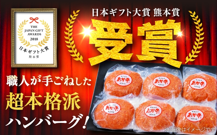 ハンバーグ あかうし あか牛 たっぷり 赤牛 肉 大賞 100% にく niku ブランド 旨み 熊本県 菊陽町
