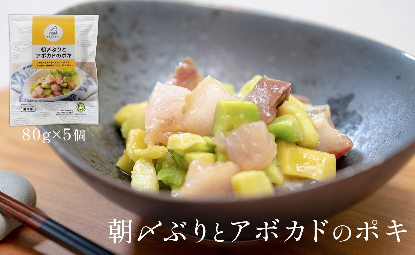 
            朝〆ぶりとアボカドのポキ（80g×5個セット）
          