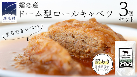 【 年内配送 12/8入金確認分まで】 《 訳あり 》 まるでキャベツ 嬬恋産 ドーム型 ロールキャベツ 3個セット [AH042tu]