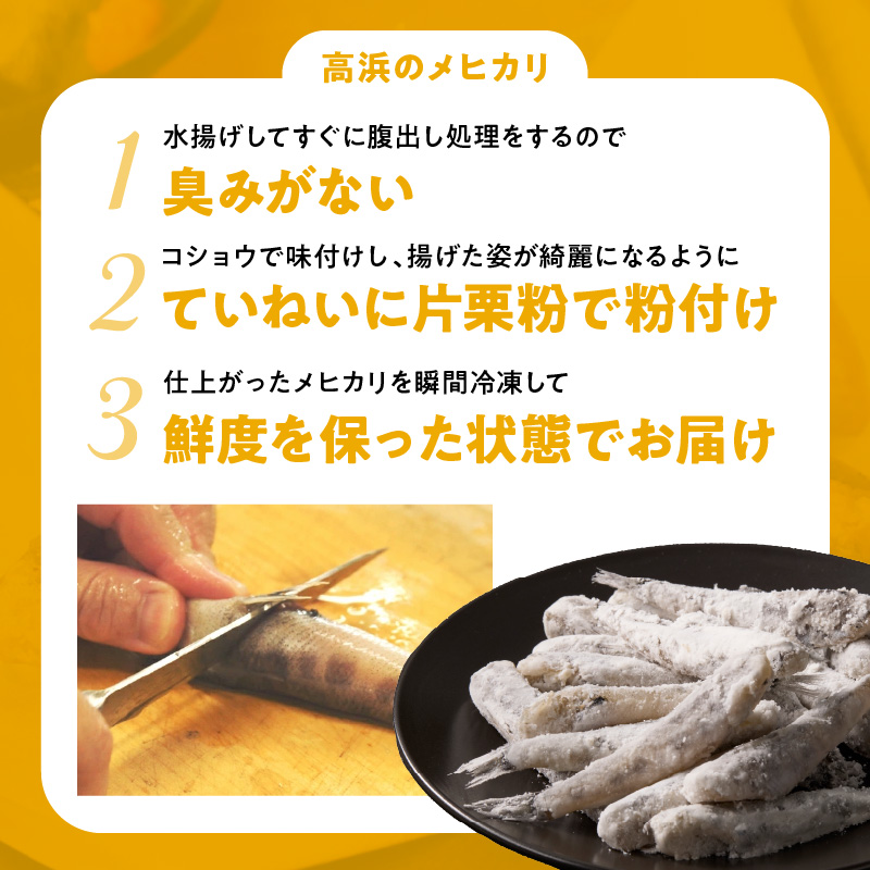 大正5年創業メヒカリ料理発祥の店「日本料理高浜」のメヒカリ唐揚げ N077-YZA615