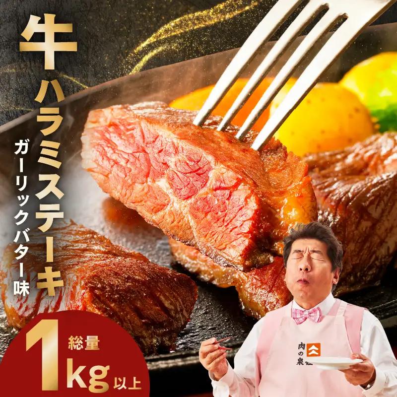 牛ハラミステーキ 総量 1kg 以上 ガーリックバター味【小分け 10枚】ステーキ