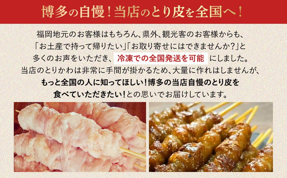【国産】博多鶏皮 ぐるぐる巻き75本