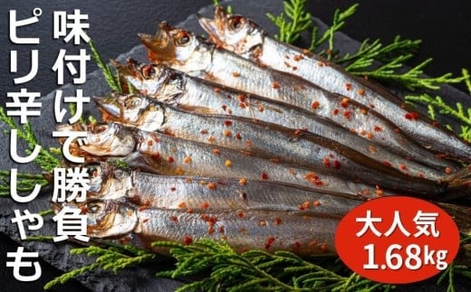 国内で味付け加工。ピリ辛ししゃも 1.68kg (420g×4箱）マル伊水産