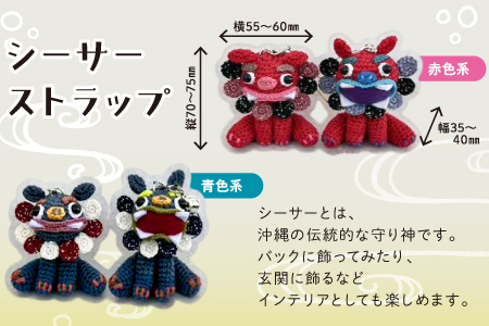 シーサー ストラップ＆や～る～キーホルダー 選べる2色　赤色系 1セット(3個) | じあいサポート 就労継続支援B型事業所 | 数量限定 手づくり | 色 カラー 赤色系 青色系 | シーサー やも