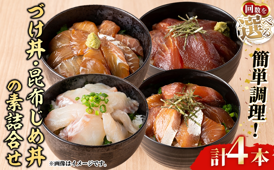 
                  ＜水産加工大賞受賞！＞＜お届け回数を選べる！＞づけ丼・昆布じめ丼の素セット(づけ丼×3本・昆布じめ丼×1本・計4本×1～6回お届け)【sm-BF001・sm-BF004・sm-BF005】【山芳海産】
                