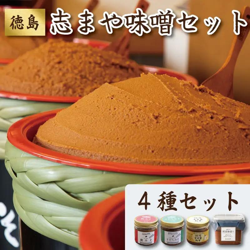 味噌 4種 セット 御膳みそ阿波物語り 味噌
