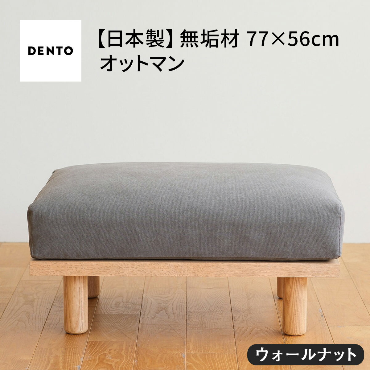 【ふるさと納税】府中家具　PISOLINO Ottoman 77 ウォールナット［No.1099］／ オットマン コンパクト 広座面 ゆったり くつろぎ 高品質ウレタン 疲れにくい 落ち着いた色調 美しい木肌 高級感 木製 椅子 インテリア 家具 送料無料 広島県