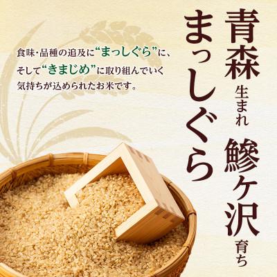 ふるさと納税 鰺ヶ沢町 まっしぐら 玄米 30kg H.GREENWORK 令和7年産 [53841362] |  | 01