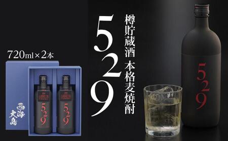 【AA043】５２９ (720ml×2本セット)