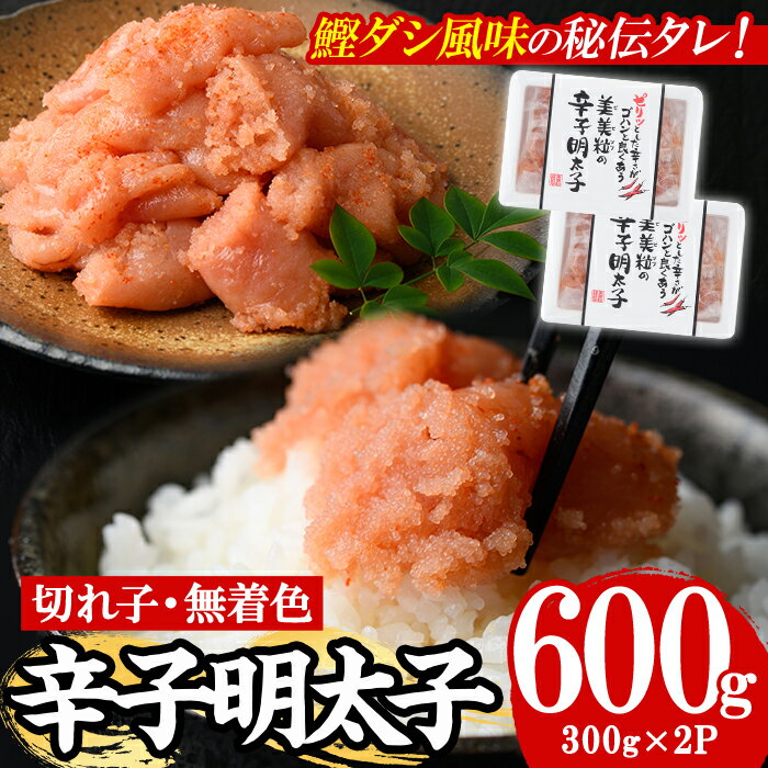 【ふるさと納税】博多名物 無着色辛子明太子 切れ子(計600g・300g×2P) めんたいこ 切子 明太 海鮮 魚介 おかず おつまみ 冷凍【朝ごはん本舗】