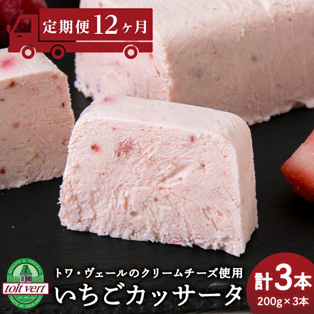 【ふるさと納税】 【定期便12ヵ月】 いちご アイスケーキ ( カッサータ ) 3個セット トワ・ヴェール 工場直送 アイス ケーキ 菓子 洋菓子 チーズケーキ デザート ギフト クリームチーズ トワヴェ―ル 黒松内 北海道