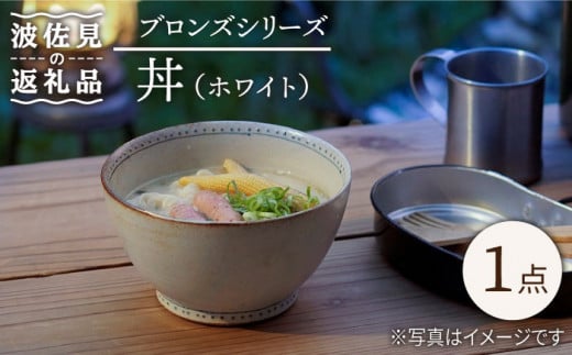 
【波佐見焼】ブロンズ 丼 どんぶり (ホワイト) 1点 食器 皿 【藍染窯】 [JC48]
