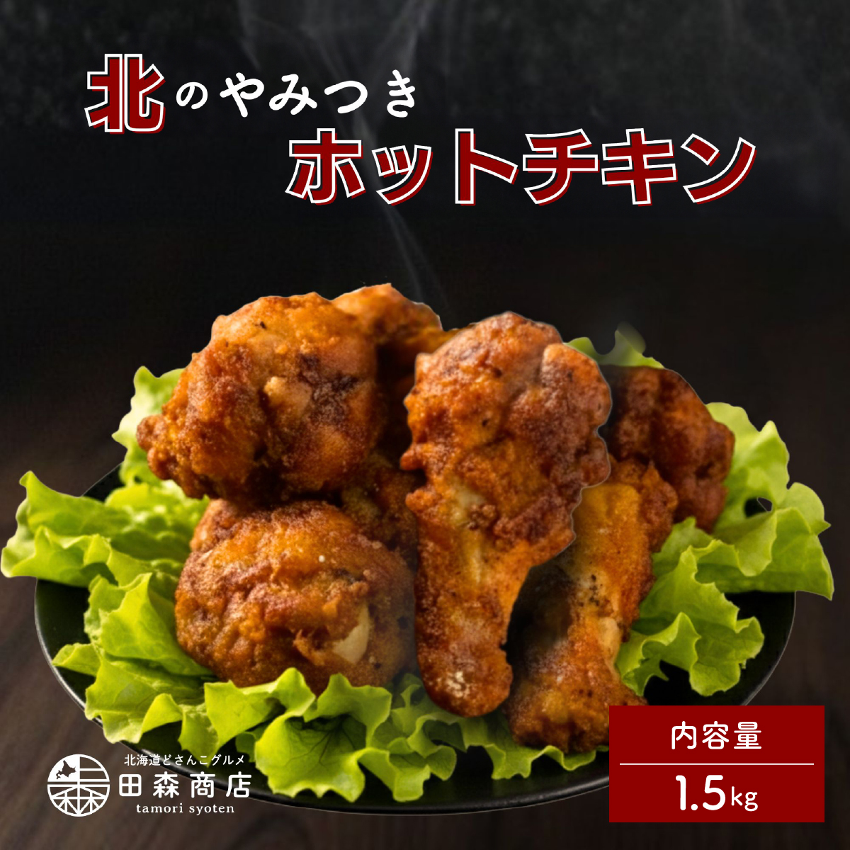 北海道産鶏肉を使ったホットチキン【北のやみつきホットチキン】1.5kg [a136-010]